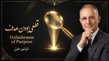 قطعی بودن هدف - ناپلئون هیل
