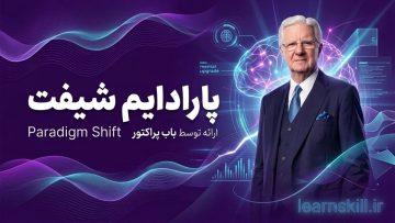 دوره سمینار پارادایم شیفت باب پراکتور