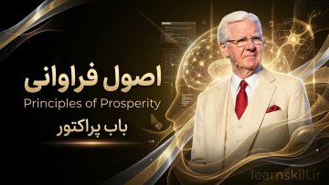 دوره اصول فراوانی باب پراکتور