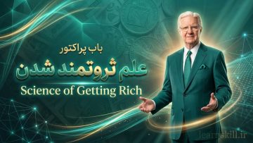 سمینار علم ثروتمند شدن باب پراکتور