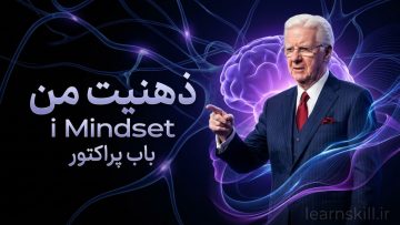 وبینار ذهنیت من باب پراکتور