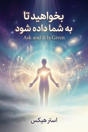 کتاب بخواهید تا به شما داده شود - استر هیکس
