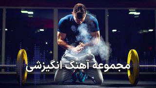 دانلود آهنگ انگیزشی